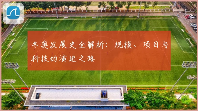 冬奥发展史全解析：规模、项目与科技的演进之路