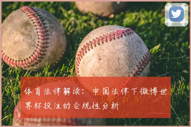 体育法律解读：中国法律下微博世界杯投注的合规性分析