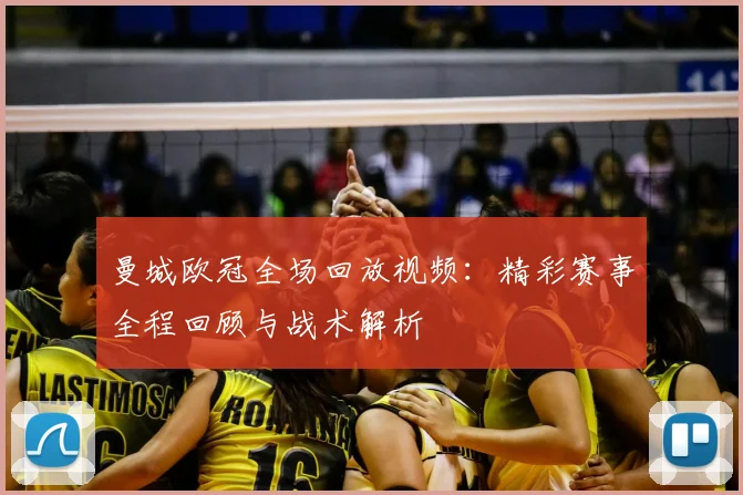 曼城欧冠全场回放视频：精彩赛事全程回顾与战术解析